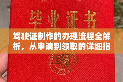 商河驾驶证制作的办理流程全解析，从申请到领取的详细指南